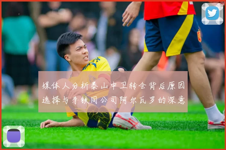 媒体人分析泰山中卫转会背后原因选择与李铁同公司阿尔瓦罗的深意