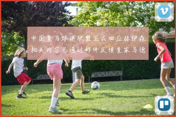 中国皇马球迷联盟正式回应赫伊森相关内容已通过邮件反馈皇家马德里