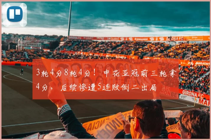 3轮4分8轮4分！申花亚冠前三轮拿4分，后续惨遭5连败倒二出局