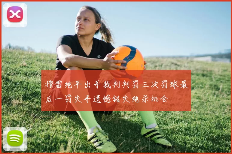 穆雷绝平出手裁判判罚三次罚球最后一罚失手遗憾错失绝杀机会