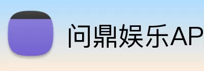问鼎娱乐APP Logo
